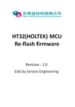 外包 - HT32(HOLTEK) MCU reflash firmware