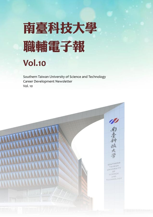 南臺科技大學職輔電子報 Vol.10