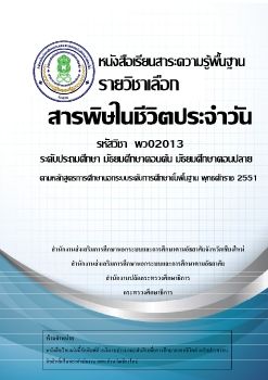 สารพิษในชีวิตประจำวัน