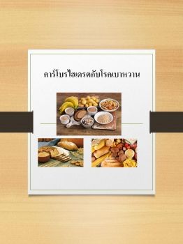 คาร์โบรไฮเดรตกับโรคเบาหวาน