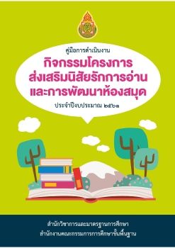 หนังสือโครงการส่งเสริมการอ่าน