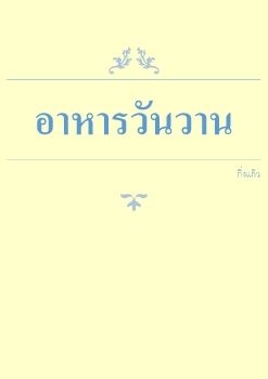 อาหารวันวาน