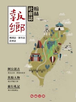 翰林社會誌期刊(桃竹苗)