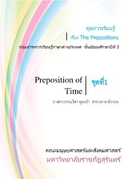 ชุดการเรียนรู้ Preposition of Time