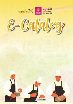 E-catalog เปรี้ยวปาก 