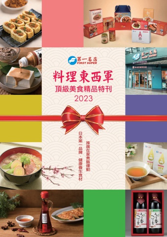 2023料理東西軍-頂級美食精品特刊