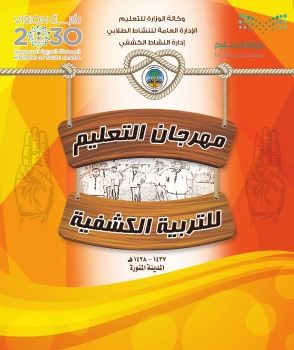 مهرجان التعليم للتربية الكشفية