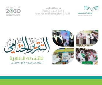 التقرير الختامي للأنشطة الطلابية بوزارة التعليم 1437-1438هـ