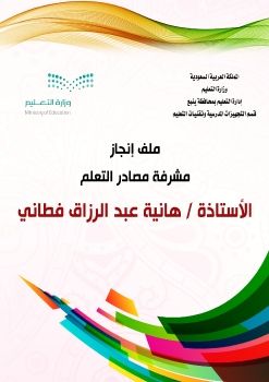 ملف الإنجاز