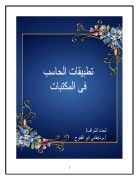 تطبيقات الحاسب في المكتبات-3_Neat