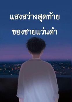 แสงสว่างสุดท้ายของชายแว่นดำ