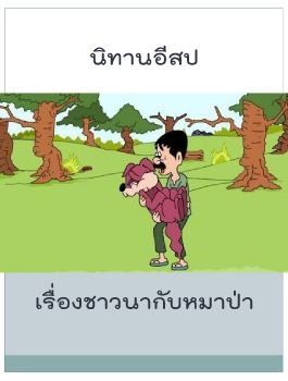 เรื่องชาวนากับหมาป่า