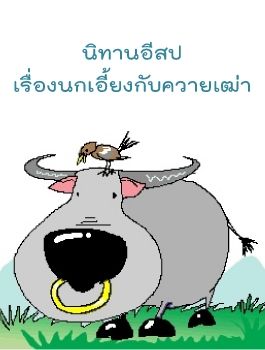 นิทานอีสป เรื่องนกเอี้ยงกับควายเฒ่า