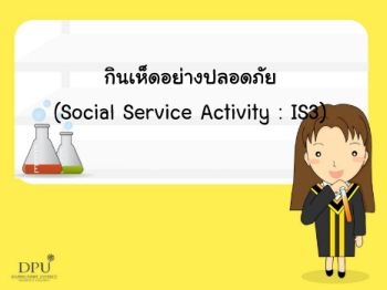 กินเห็ดอย่างปลอดภัย (Social Service Activity : IS3)