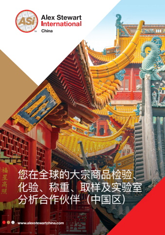 Alex Stewart International China Brochure 2026 - Chinese