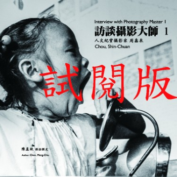 訪談攝影大師1-試閱版