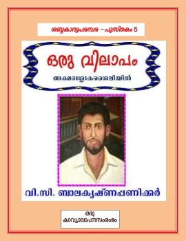ഒരു വിലാപം - വി.സി.ബാലകൃഷ്ണപിള്ള (ഒരു കാവ്യാലാപനസംരംഭം)