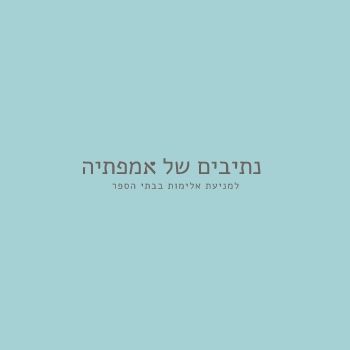 נתיבים של אמפתיה - 2018