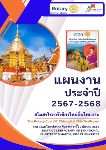 หนังสือแผนงานประจำปี2567-68 สร.ถิ่นไทยงาม