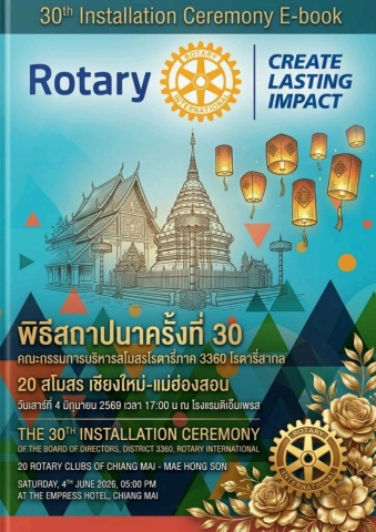 งานสถาปนานายกสโมสรโรตารี และคณะกรรมการบริหาร จังหวัดเชียงใหม่ และ แม่ฮ่องสอน ปีบริหาร 2569-2570