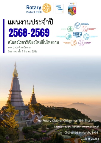 หนังสือแผนงานสโมสรโรตารีเชียงใหม่ถิ่นไทยงาม ปีบริหาร 2568-69
