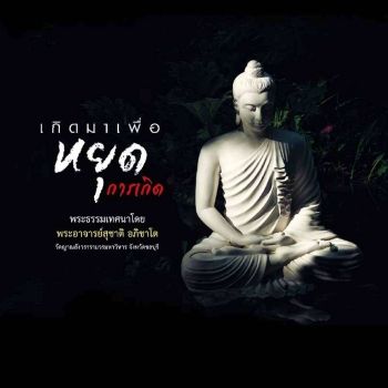 เกิดมาเพื่อหยุดการเกิด