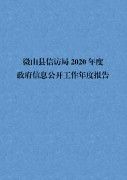 微山县信访局2020年政府信息公开工作年度报告