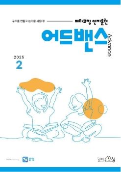 메타코칭 공토 2025-01 어드밴스