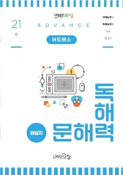 메타코칭 문해력독해력 어드밴스 21호 해설지