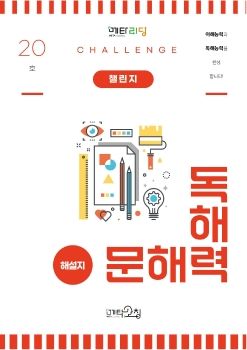 메타코칭 문해력 독해력 챌린지 20호 해설지