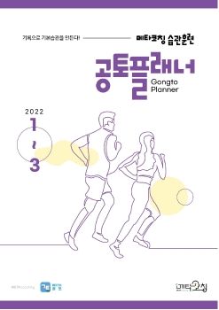 메타코칭 공토 2022-01,02,03 기본습관 플래너