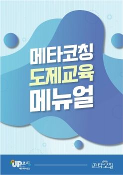 메타코칭 도제교육 2강 (2021.3.25)