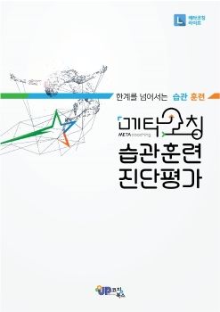 메타코칭라이트 기본습관 초기진단 