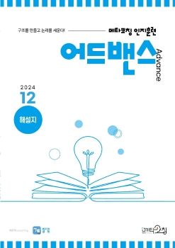 메타코칭 공토 2024-12 어드밴스 해설지