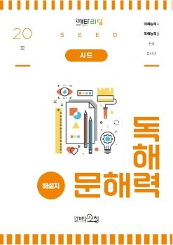 메타코칭 문해력 독해력 시드 20호 해설지