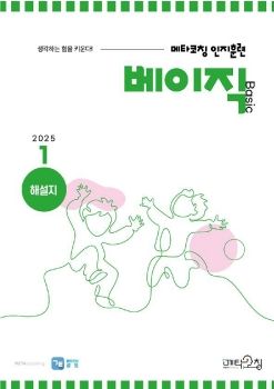 메타코칭 공토 2025-01 베이직 해설지