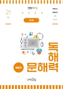 메타코칭 문해력독해력 시드 21호 해설지
