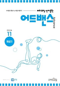 메타코칭 공토 2024-11 어드밴스 해설지