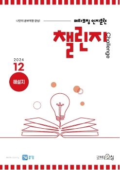 메타코칭 공토 2024-12 챌린지 해설지