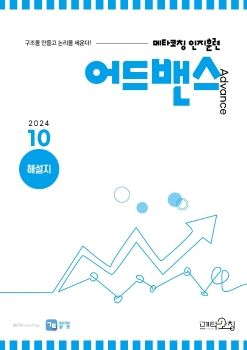 메타코칭 공토 2024-10 어드밴스  해설지