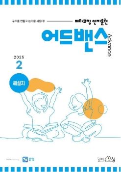 메타코칭 공토 2025-01 어드밴스 해설지