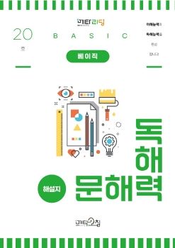 메타코칭 문해력 독해력 베이직 20호 해설지