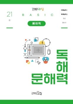 메타코칭 문해력독해력 베이직 21호