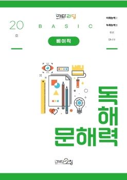 메타코칭 문해력 독해력 베이직 20호