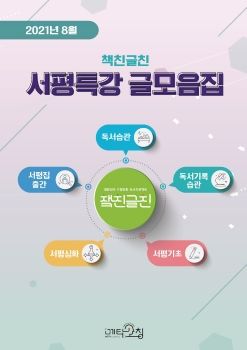 2021-08 서평 글모음집