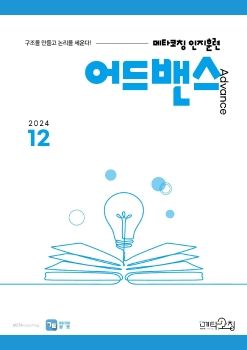 메타코칭 공토 2024-12 어드밴스