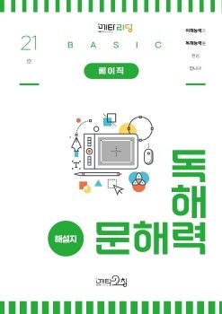 메타코칭 문해력독해력 베이직 21호 해설지