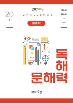 메타코칭 문해력 독해력 챌린지 20호