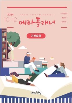 메타코칭 2024-10,11,12 기본습관 플래너