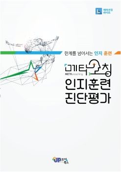 메타코칭라이트 인지훈련 진단평가 